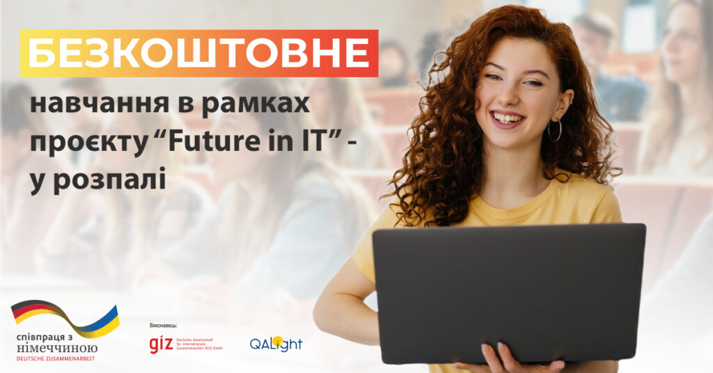 Навчання в рамках проєкту «Future in IT» - у розпалі
