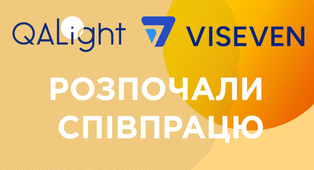 QALight та Viseven розпочали співпрацю
