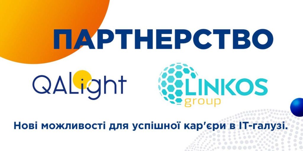 Партнерство між QALight та Linkos Group