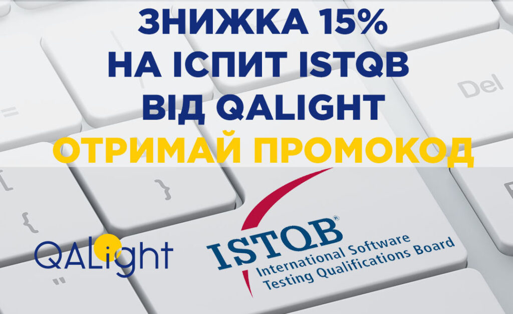 Знижка 15% на іспит ISTQB від QALight