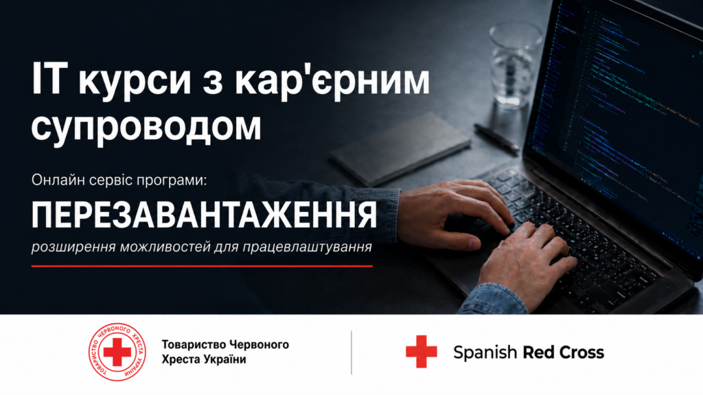 IT-курси з кар’єрним супроводом у межах програми «Перезавантаження»